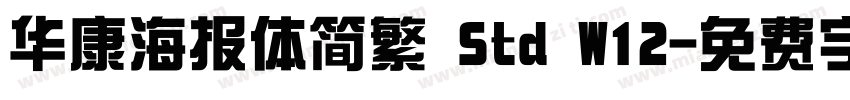 华康海报体简繁 Std W12字体转换